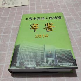 上海市高级人民法院年鉴2014