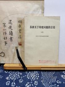 苏修关于印度问题的言论（二）   75年一版一印   品纸如图   馆藏   书票一枚  便宜5元