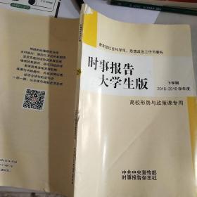 《时事报告》大学生版下学期2018~2019学年度