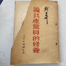 刘少奇论共产党员的修养（一九三九年七月八日在延安马列学院的演讲） 竖版繁文