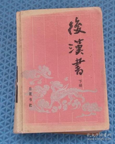 后汉书/下册 / （宋）范晔，（晋）司马彪 撰 / 岳麓书社 / 1994-04 / 精装