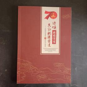 诗颂祖国伟业，文詠桃浦变迁---- 庆祝新中国成立70周年诗文精选