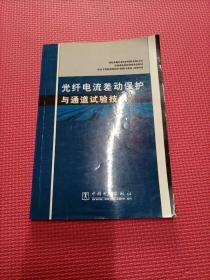 光纤电流差动保护与通道试验技术