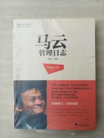 正版马云管理日志全新修订版金错刀著浙江大学出版社2013溢价（正版原版，内容完整，无破损，不影响阅读，有后来的二次塑封。该图书是否有无笔迹和勾画阅读线不是很清楚，也可以付款后，拆塑封验证，但是拆封就不能再封上了，谢谢！）