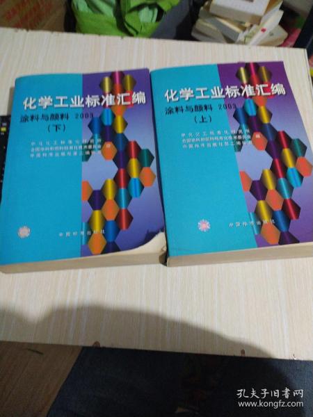 化学工业标准汇编.涂料与颜料.2003.上