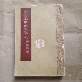 插图本中国文学史 一