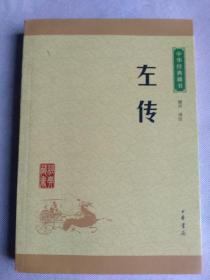 中华经典藏书：左传（升级版）