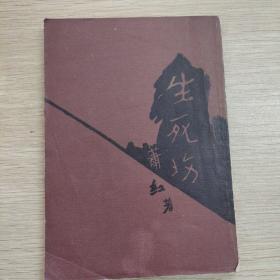 奴隶丛书三---生死场 鲁迅作序 胡风后记 1935年12月容光书局初版