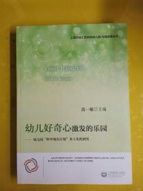 【幼儿好奇心激发的乐园】 作者:  高一敏 主编 出版社:  上海教育出版社 出版时间:  2013-05 装帧:  平装