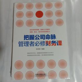 把握公司命脉，管理者必修财务课