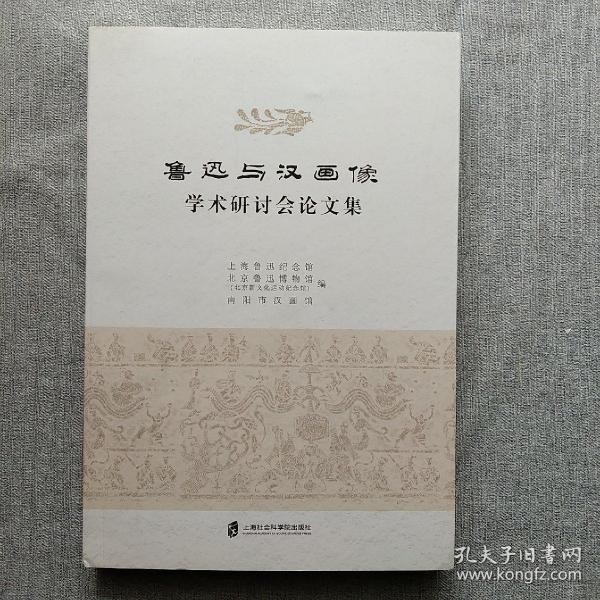 鲁迅与汉画像学术研讨会论文集