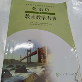 普通高中课程标准实验教科书英语8选修教师教学用
书