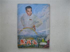 现代化（1980.1）----包邮挂刷！！！