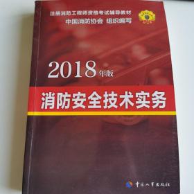 官方指定 2018一级注册消防工程师资格考试辅导教材：消防安全技术实务