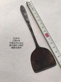 16.2cm清代手工锻打小铁铲子老香铲