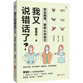 我又说错话了？走出困境，重新认识自己