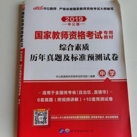 中公版·2019国家教师资格考试专用教材：综合素质历年真题及标准预测试卷中学