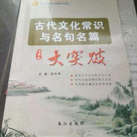 古代文化常识与名句名篇大突破