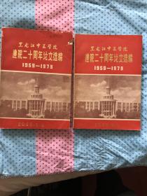 黑龙江中医学院建院二十周年论文选编1959一1979（全两册）