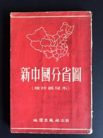 《新中国分省图》1953年版，袖珍普及本