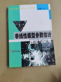 非线性模型参数估计理论与实用