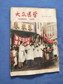 大众医学 1958年7