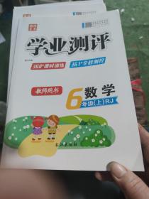 学业测评教师用书六年级数学上册（RJ版）