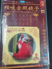 豫剧经典DVD（程咬金照镜子，三哭殿，香魂女，打金枝，秦雪梅，大祭桩）（2碟装，未用过）