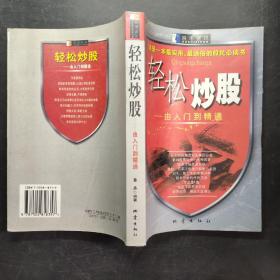 轻松炒股: 由入门到精通