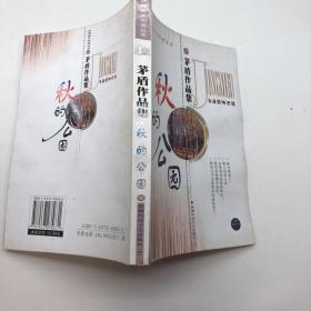 经典美文 茅盾作品集 秋的公园.