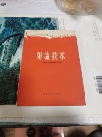 《射流技术》1969年一版二印 扉页有毛主席像 林彪题词