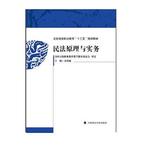民法原理与实务史伟丽中国政法大学出版社9787562098362