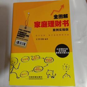 全图解家庭理财书（案例实操版）