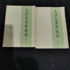 毛泽东著作选读上下