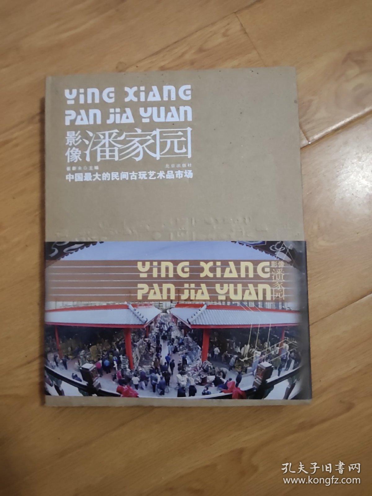 影像潘家园:中国最大的民间古玩艺术品市场