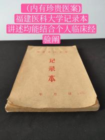 （内有珍贵医案)福建医科大学记录本   包括脏腑发病及用药法则、五行生克的临床运用、气血湿痰治法、种种退热法、温病、肝病、水肿、腹泻、感冒论治等专题。讲述均能结合个人临床经验阐福建医科大学前身是创办于1937年的福建省立医学专科学校，1939年改名为福建省立医学院，1949年改称福建医学院，1969年与福建中医学院、华侨大学医疗系合并，成立福建医科大学。发祖国医学理法方药、辨证论治的经验知识！！