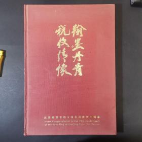 翰墨丹青税收情怀  庆祝南京市地方税务局成立十周年