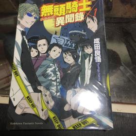 无头骑士异闻录 1到11册（台）
第九册是简体中文，送一本台版漫画价值30元
包邮包邮，不议价