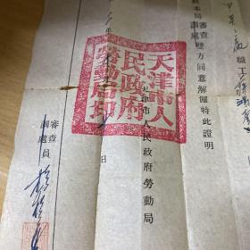 1952年 天津市人民政府劳动局  解雇证明