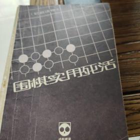 围棋实用死活