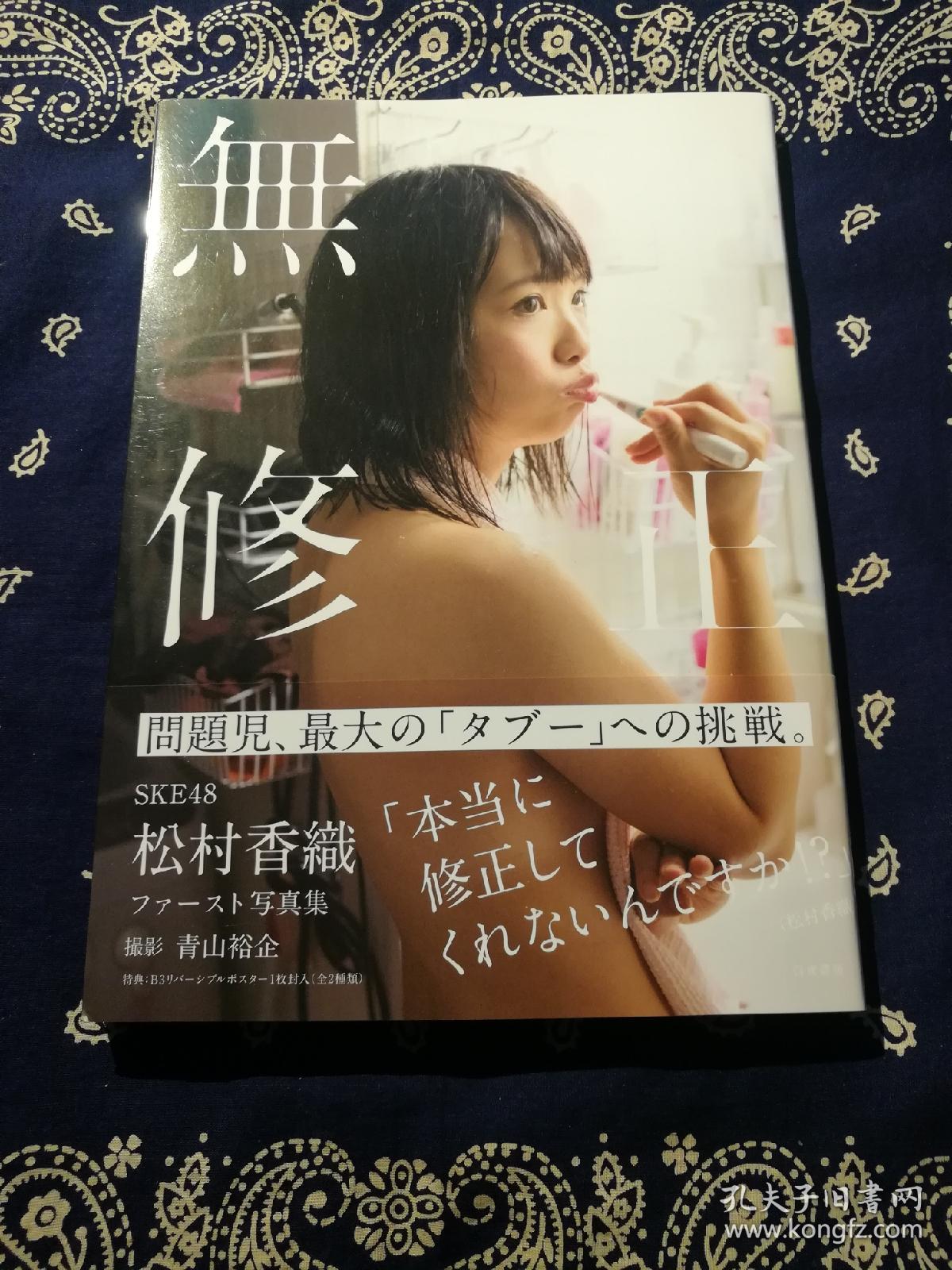 《 松村香織ファースト写真集 『無修正』 》
《松村香织 写真集》(日本原版，内赠海报一张)