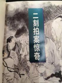 名家绘图珍藏本   二刻拍案惊奇  布面精装  一版一印