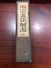 南宗画法解说 书口刷金 大正14年1925年印刷