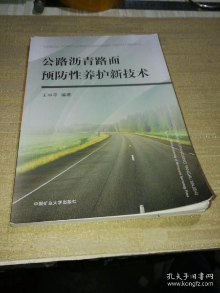公路沥青路面预防性养护新技术