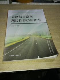 公路沥青路面预防性养护新技术