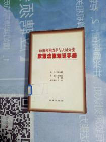 政府机构改革与人员分流政策法律知识手册【馆藏书籍有印章】