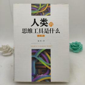 人类的思维工具是什么 (上下册)