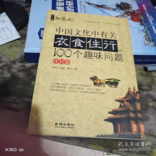 中国文化中有关衣食住行的100个趣味问题·住行卷