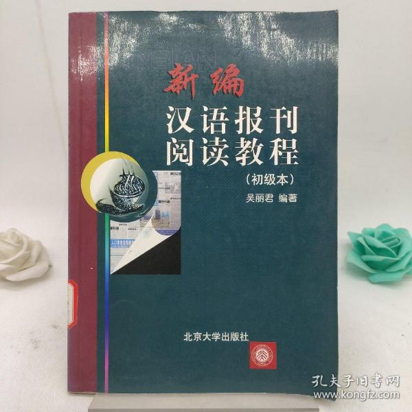 新编汉语报刊阅读教程（初级本）