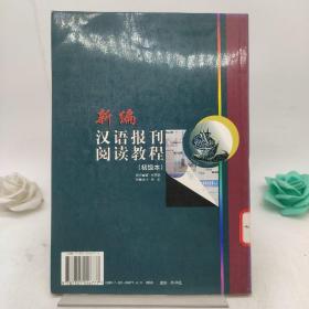 新编汉语报刊阅读教程（初级本）